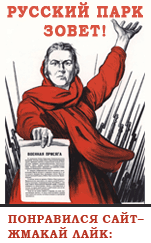 Русский парк зовет!