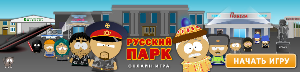 Русский парк - Начать игру